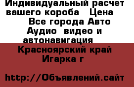 Индивидуальный расчет вашего короба › Цена ­ 500 - Все города Авто » Аудио, видео и автонавигация   . Красноярский край,Игарка г.